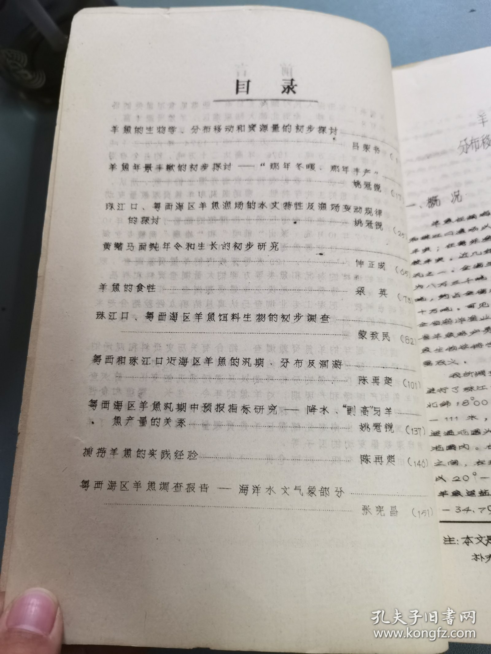 珠江口、粤西海区羊鱼资源调查报告汇编（1976.10----1977.10） 油印本