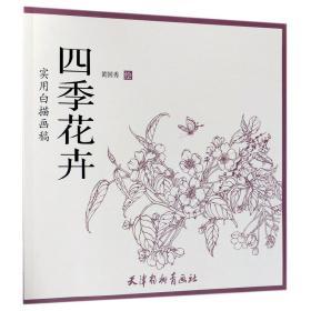 四季花卉(实用白描画稿) 9787554707883