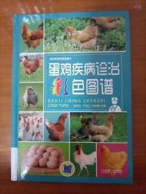 蛋鸡疾病诊治彩色图谱