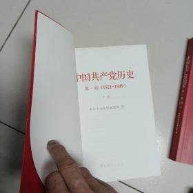 中国共产党历史:第一卷（上下）(1921—1949)+中国共产党历史（第二卷）（上下）(1949-1978)【4本合售】