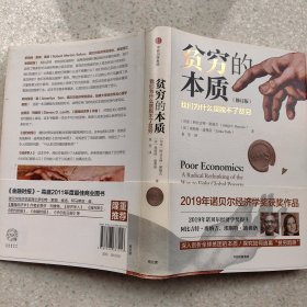 贫穷的本质（修订版）：我们为什么摆脱不了贫穷