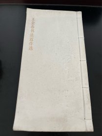 书法字帖类：王金春书法近作选（线装）