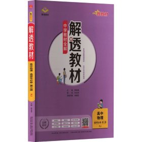 2020新教材 解透教材 高中物理 选择性必修第三册 人教实验版(RJ版) (新教材区域使用)