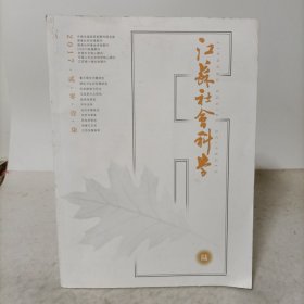 江苏社会科学2017年第6期