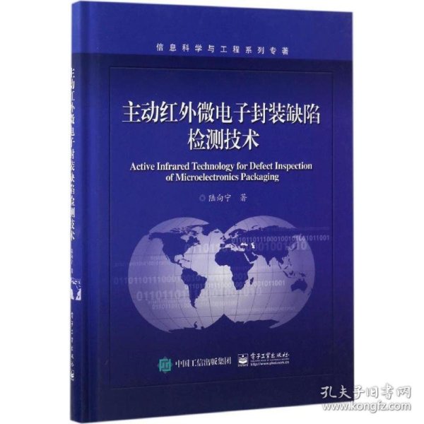 主动红外微电子封装缺陷检测技术