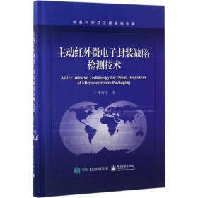 主动红外微电子封装缺陷检测技术