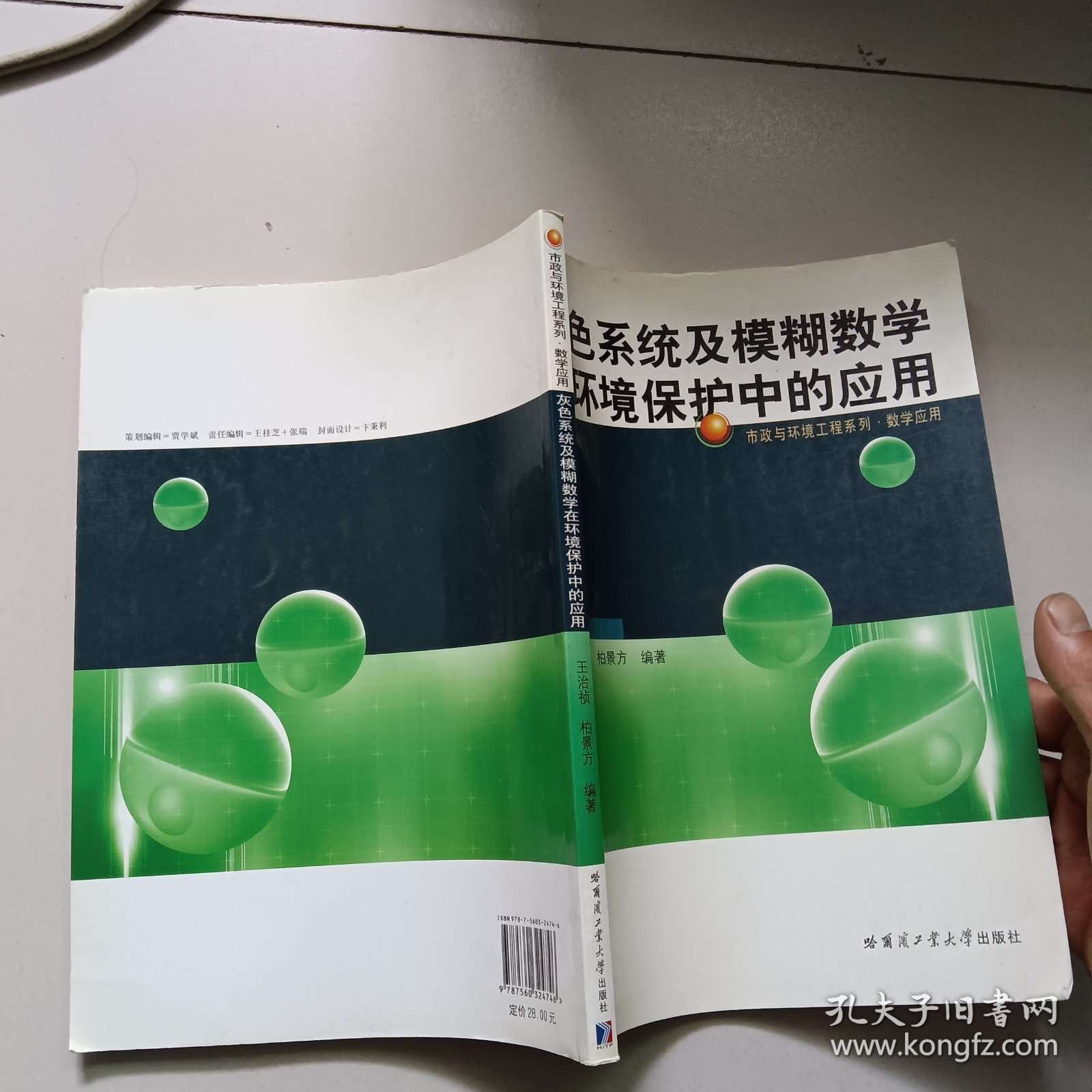 灰色系统及模糊数学在环境保护中的应用