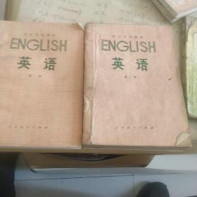 高中代用课本《英语》第一、二册二本合售
