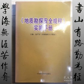 《地质勘探安全规程》实施手册