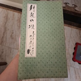 封龙山颂（库存书