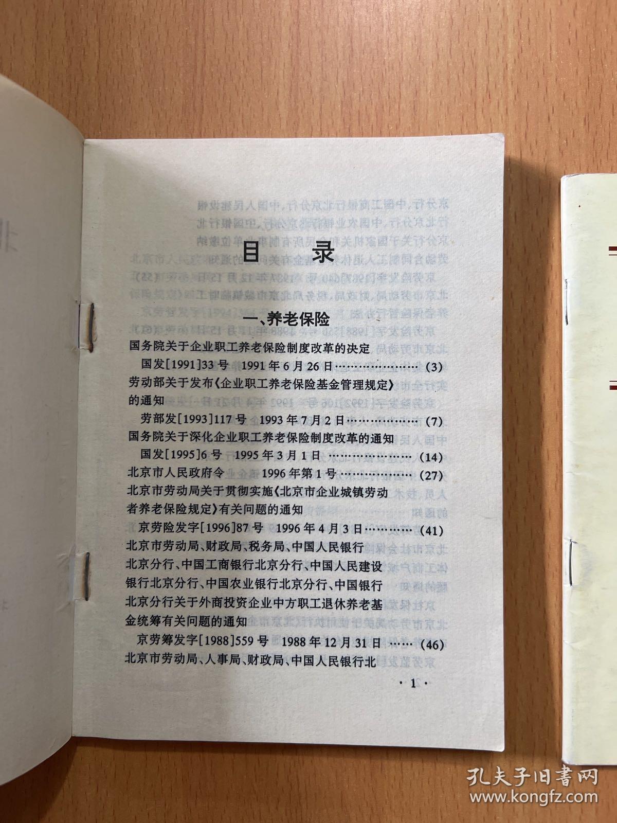 北京市社会保险实用手册，养老保险专辑