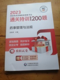 药事管理与法规（2023国家执业药师职业资格考试通关特训1200题）