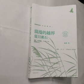 浪漫的越界：夏目漱石