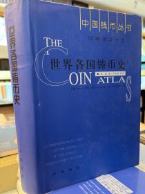 世界各国铸币史：甲种本之15，少版权页