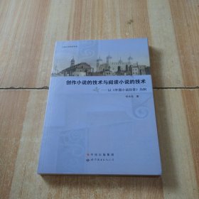 创作小说的技术与阅读小说的技术：以《外国小说欣赏》为例