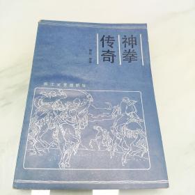 神拳传奇 （浙江文艺出版社1985年10月第1版第1此次印刷）