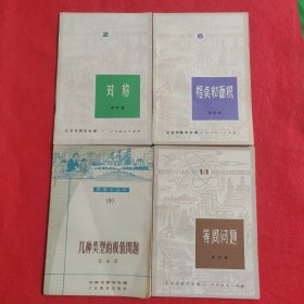 数学小丛书（2、6、9、11）