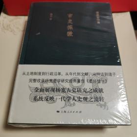 全新未拆封 古史探微