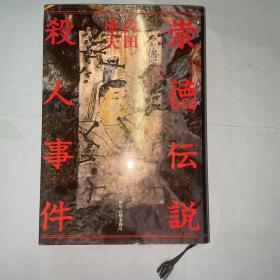 日本日文原版书 崇德伝說殺人事件 內天康夫 角川春樹事務所