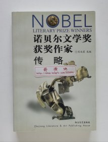 诺贝尔文学奖获奖作家传略 宋兆霖选编 一版一印 书脊锁线 现货速发