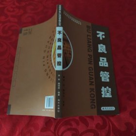 不良品管控