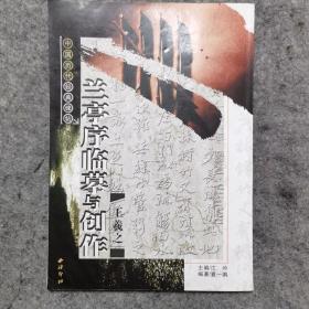 王羲之兰亭序临摹与创作