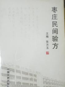 绝版枣庄民间验方1579个秘方 有食道癌、胃癌、肝癌、乳腺癌，内外妇儿、五官、皮肤、美容科等不孕骨折阳痿感冒，书厚值得收藏学习k17