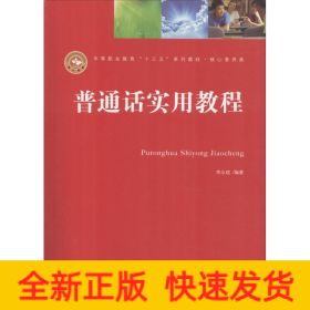 普通話實(shí)用教程(第3版)