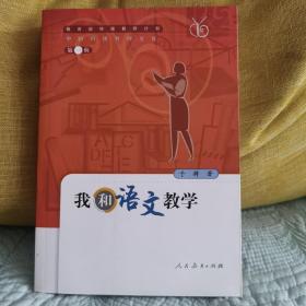 我和语文教学