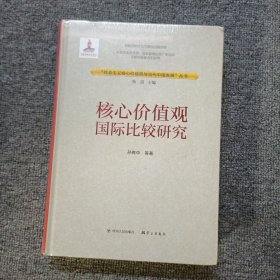 社会主义核心价值观与当代中国发展丛书：核心价值观国际比较研究