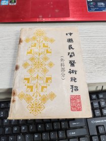 中国民间医术绝招 外科部分 书有轻微招水内容有几处画勾装订页码错误见图 154-187中间没有连接的