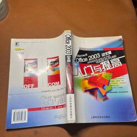 Office2003中文版入门与提高