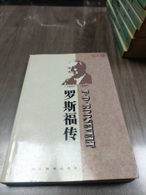 罗斯福传 1882-1945