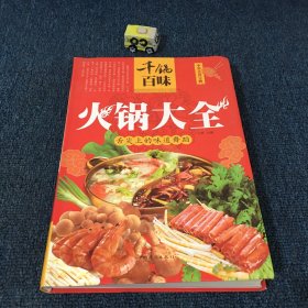 千锅百味：火锅大全（超值全彩白金版）