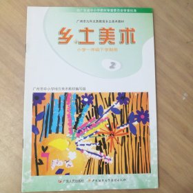 广州市九年义务教育乡土美术教材. 一年级