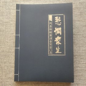 悲悯众生——何昌林绘罗汉一百零八尊