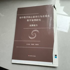 初中数学核心素养行为表现及教学案例研究·运算能力