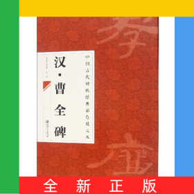 汉曹全碑/中国古代碑帖经典彩色放大本