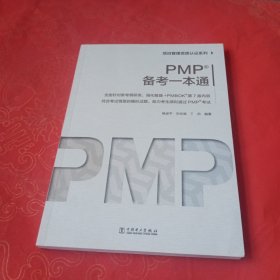 项目管理资质认证系列：PMP？备考一本通