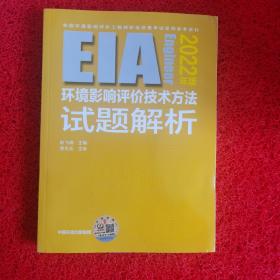 环境影响评价技术方法试题解析：2022 年版