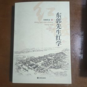 东郭先生红学