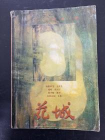 花城 文学双月刊 1999年 第4期总第119期 （罗望子长篇《暧昧》潘军中篇《秋声赋》崔子恩中篇《伪科幻故事》王彪中篇《无比幸福》艾伟短篇《乡村公园》黎紫书短篇《推开阁楼之窗》史铁生散文《病隙碎笔》等）杂志