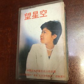 磁带：望星空、董文华演唱专辑
