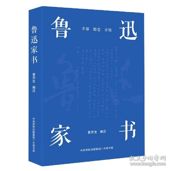 鲁迅家书（鲁迅家书迄今为止蕞权威的注解版本；完整收录鲁迅致家人的百余封家书，首度收录鲁迅致郦荔丞的书信）