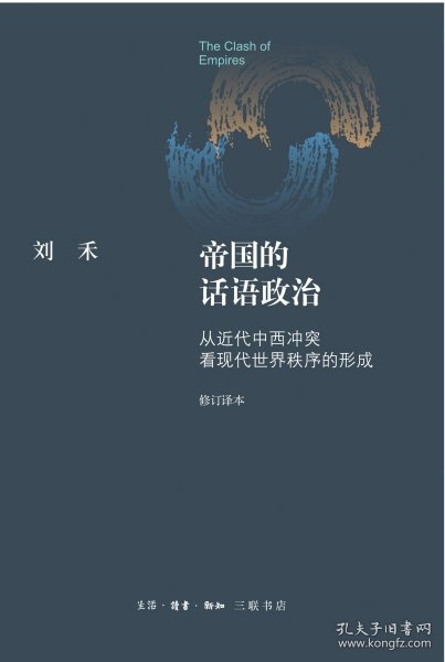 帝国的话语政治：从近代中西冲突看现代世界秩序的形成