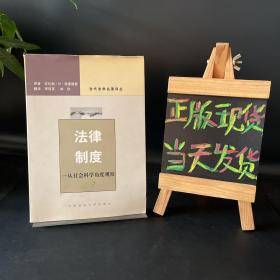 当代法学名著译丛：法律制度（从社会科学角度观察）一版一印