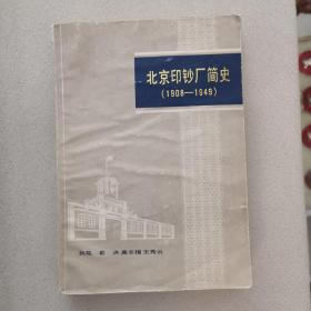 北京印钞厂简史1908~1949。品相如图自己看，不缺页无划痕已经写明不要一遍遍问，已经包邮了。不议价