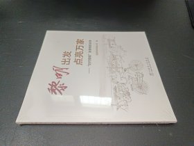 黎明出发，点亮万家