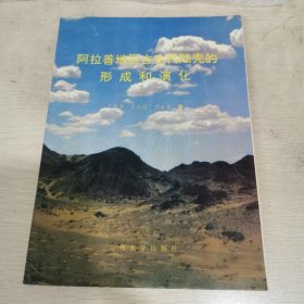 阿拉善地区古生代陆壳的形成和演化（作者签赠本）