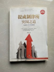 提成制律所突围之道：无底薪公共计时授薪制